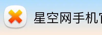 星空网手机官网入口 Logo